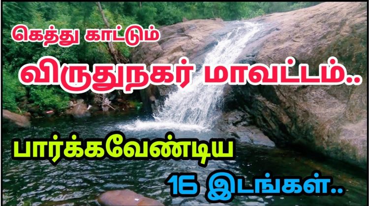 Top 16 Tourist Places in Virudhunagar – விருதுநகர் மாவட்டத்தில் பார்க்கவேண்டிய 16 இடங்கள்