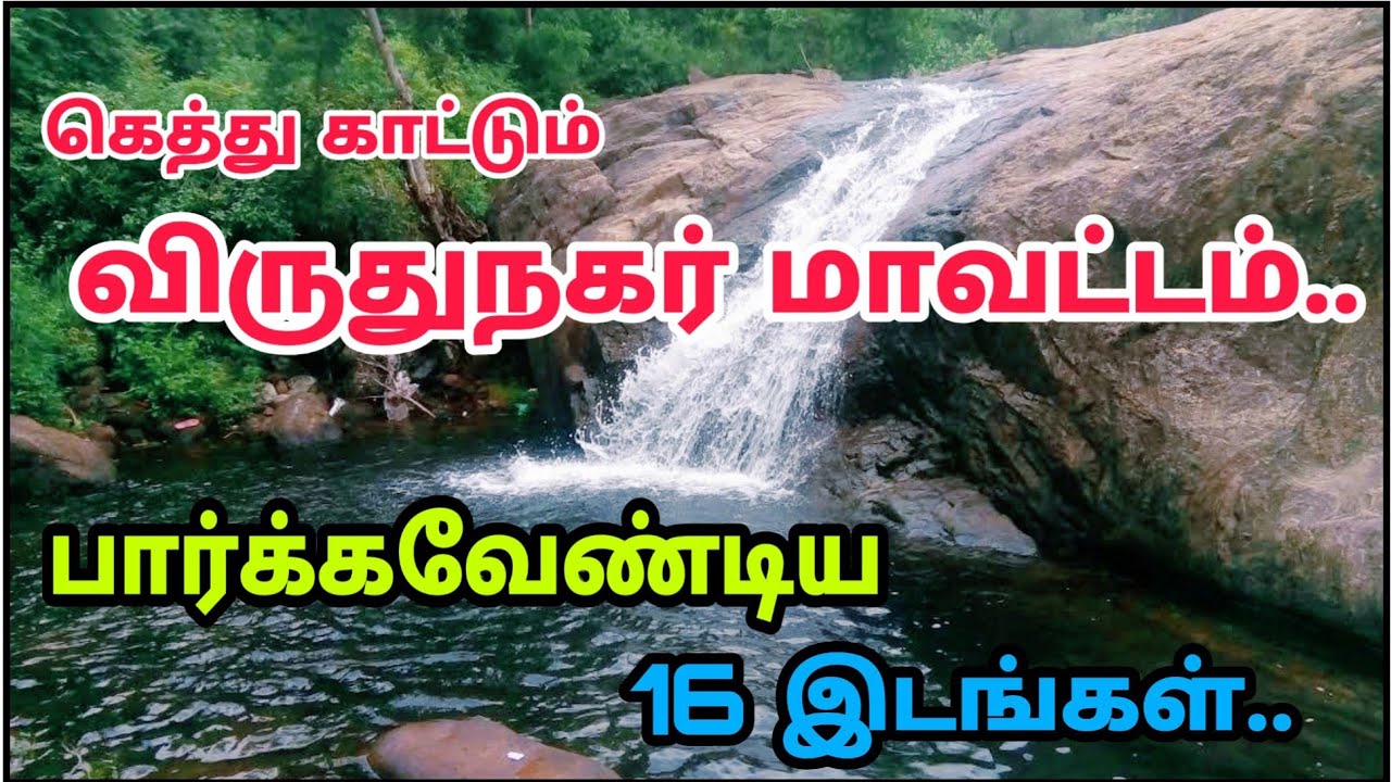 Top 16 Tourist Places in Virudhunagar – விருதுநகர் மாவட்டத்தில் பார்க்கவேண்டிய 16 இடங்கள்