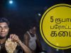 5 ரூபாய் பரோட்டா கடை || வாட்டு போராட்டா|| விருதுநகர் || virudhunagar
