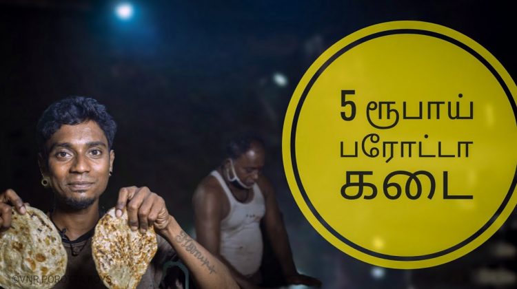 5 ரூபாய் பரோட்டா கடை || வாட்டு போராட்டா|| விருதுநகர் || virudhunagar