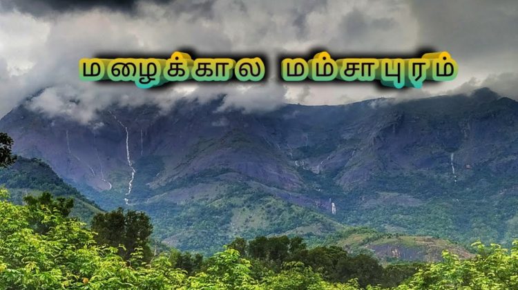 Virudhunagar District Mamsapuram Village | மழைக்கால மம்சாபுரம் | எழில்மிகு மேற்குத்தொடர்ச்சி மலை |