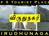 Virudhunagar  Top 5 Tourist Places #31 | Saka Holiday | விருதுநகர்