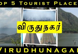 Virudhunagar  Top 5 Tourist Places #31 | Saka Holiday | விருதுநகர்