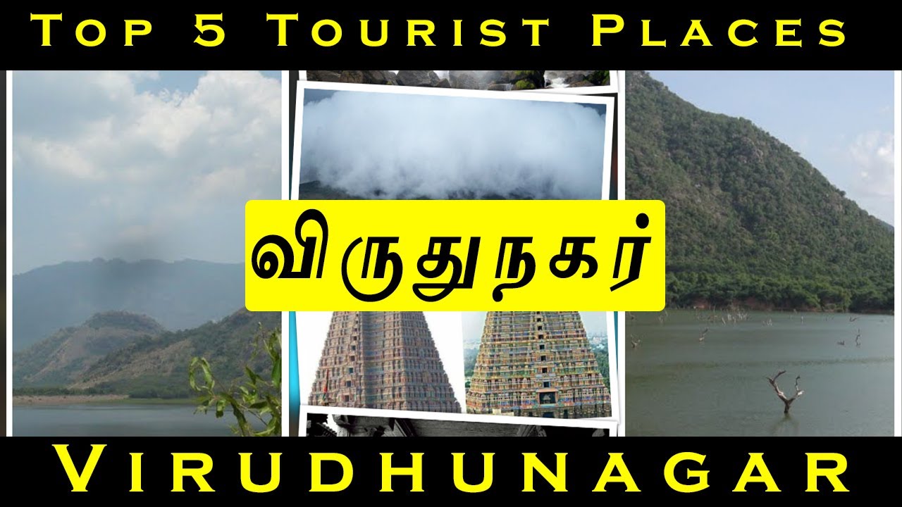 Virudhunagar  Top 5 Tourist Places #31 | Saka Holiday | விருதுநகர்