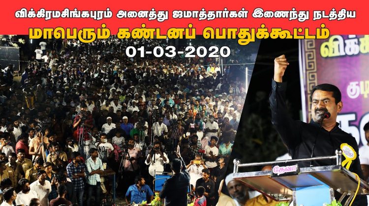 01-03-2020 விக்கிரமசிங்கபுரம் – சீமான் கண்டனவுரை #SeemanSpeechVickramasingapuram CAA_NCR_NPR Protest