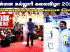 09-02-2020 அன்னை கல்லூரி கலை விழா – சீமான் வாழ்த்துரை | #SeemanSpeech2020 #AnnaiCollege #Kumbakonam