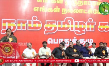 04-01-2020 பொதுக்குழு தீர்மானங்கள் | நாம் தமிழர் கட்சி | சீமான் #NtkGeneralCouncilMeeting