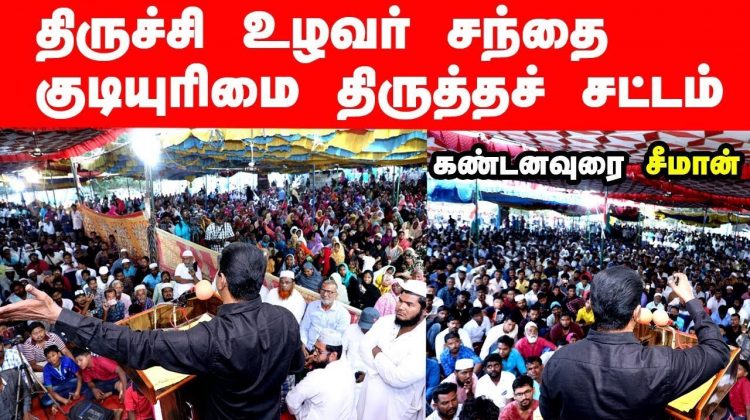 #TrichyShaheenBagh 08-03-2020 சீமான் கண்டனவுரை | திருச்சி உழவர் சந்தை | குடியுரிமை திருத்தச் சட்டம்