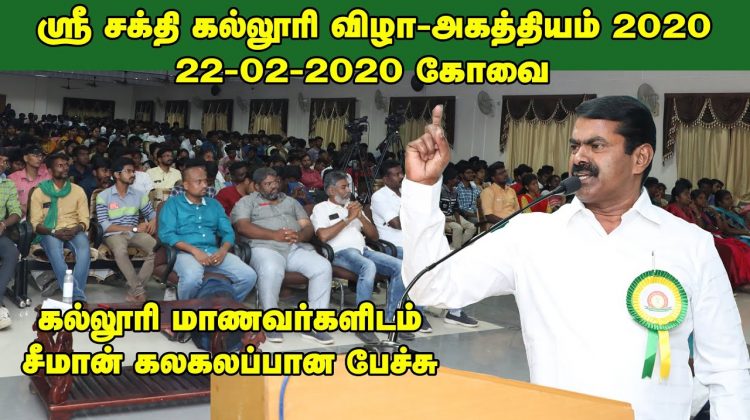 22-02-2020 கோவை ஸ்ரீசக்தி கல்லூரி விழா – சீமான் சிறப்புரை  அகத்தியம் #SeemanSpeechSriShakthiCollege