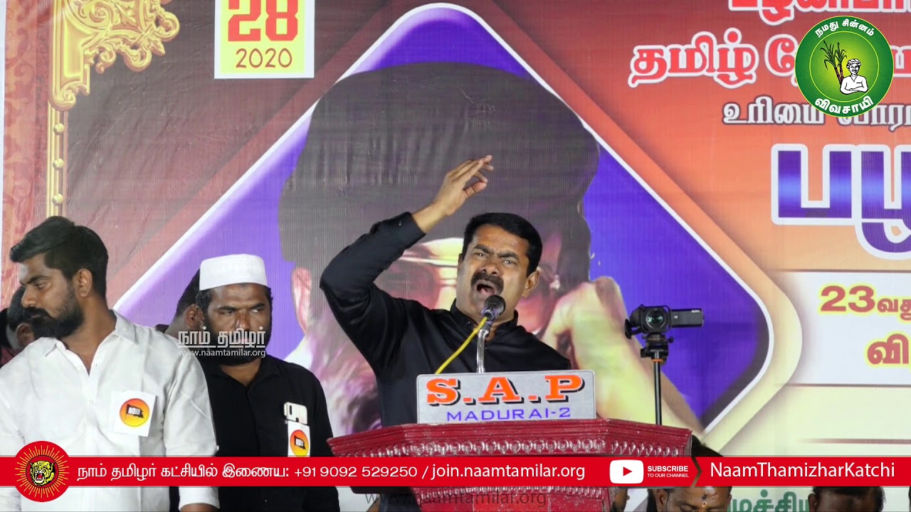 28-01-2020 பழநிபாபா 23ஆம் ஆண்டு நினைவேந்தல் – சீமான் எழுச்சியுரை கோரிப்பாளையம் மதுரை Seeman Madurai