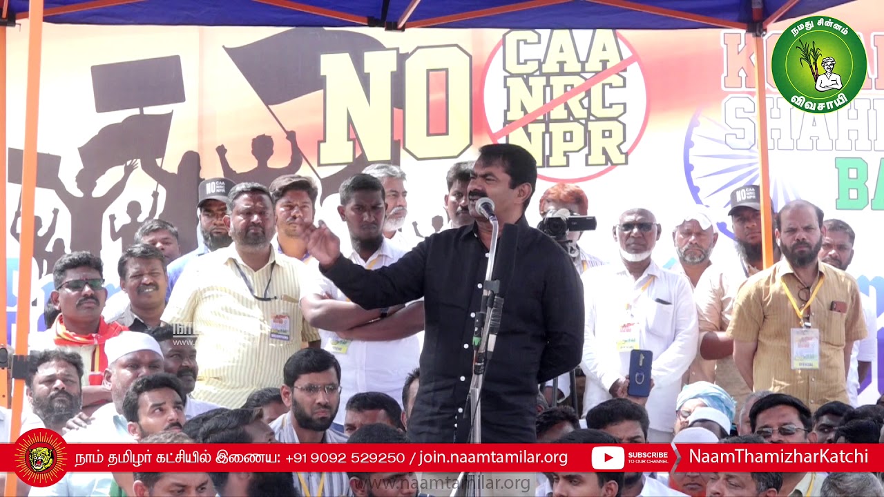 22-02-2020 கோவை | சீமான் கண்டனவுரை | குடியுரிமைச் சட்டத்திருத்தப் போராட்டம் #CAA_NRC_Protest #Kovai