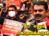 16-09-2020 நீட் தேர்வை ரத்து செய்ய வலியுறுத்தி சீமான் தலைமையில் போராட்டம் | சென்னை | மாணவர் பாசறை