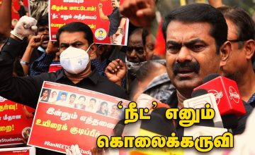 16-09-2020 நீட் தேர்வை ரத்து செய்ய வலியுறுத்தி சீமான் தலைமையில் போராட்டம் | சென்னை | மாணவர் பாசறை