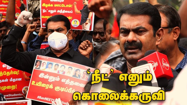 16-09-2020 நீட் தேர்வை ரத்து செய்ய வலியுறுத்தி சீமான் தலைமையில் போராட்டம் | சென்னை | மாணவர் பாசறை