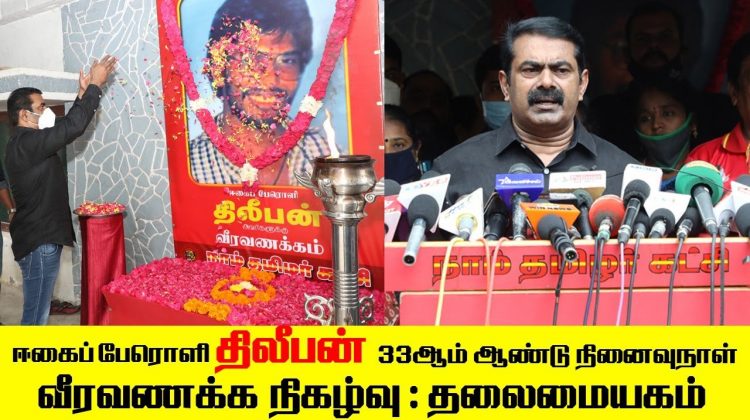 26-09-2020 ஈகைப் பேரொளி திலீபன் 33ஆம் ஆண்டு நினைவுநாள் – வீரவணக்க நிகழ்வு | தலைமையகம் #SeemanSpeech