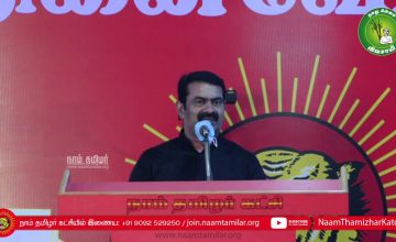 17-10-2020 தமிழ் முழக்கம் சாகுல் அமீது மற்றும் இரா.பத்மநாபன் நினைவேந்தல் நிகழ்வு – சீமான் நினைவுரை