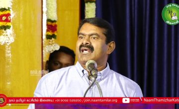 05-01-2020 திருக்குறள்மணி புலவர் இறைக்குருவனார் நூல் வெளியீட்டு விழா – சீமான் சிறப்புரை SeemanSpeech
