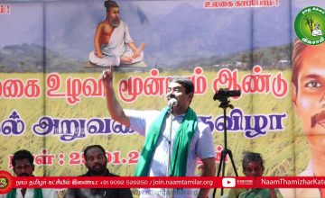 29-01-2020 நெல் அறுவடைத் திருவிழா – சிவகங்கை உலகம்பட்டி | சீமான் சிறப்புரை Seeman Nel Aruvadai