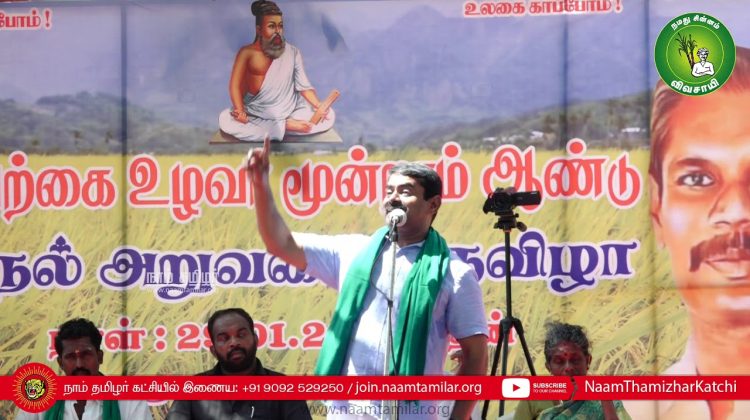 29-01-2020 நெல் அறுவடைத் திருவிழா – சிவகங்கை உலகம்பட்டி | சீமான் சிறப்புரை Seeman Nel Aruvadai