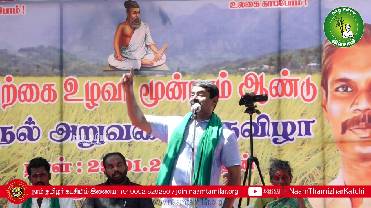 29-01-2020 நெல் அறுவடைத் திருவிழா – சிவகங்கை உலகம்பட்டி | சீமான் சிறப்புரை Seeman Nel Aruvadai