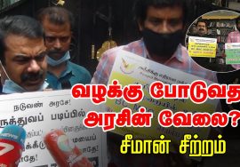 26-07-2020 #TnDemandsOBCReservation மருத்துவப் படிப்பில் OBC மாணவர்களுக்கு 50% இடஒதுக்கீடு! – சீமான்