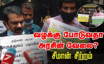 26-07-2020 #TnDemandsOBCReservation மருத்துவப் படிப்பில் OBC மாணவர்களுக்கு 50% இடஒதுக்கீடு! – சீமான்