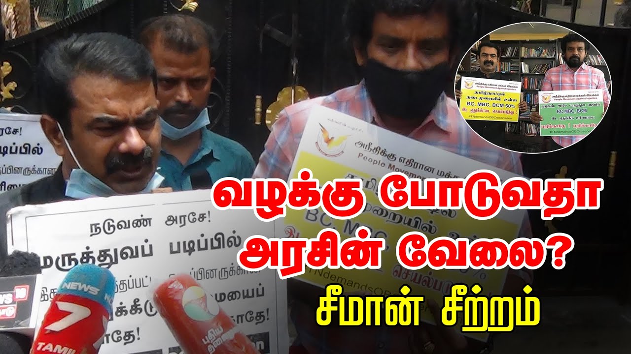 26-07-2020 #TnDemandsOBCReservation மருத்துவப் படிப்பில் OBC மாணவர்களுக்கு 50% இடஒதுக்கீடு! – சீமான்
