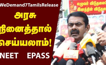 28-08-2020  சீமான் செய்தியாளர் சந்திப்பு | செங்கொடி நாள் – எழுவர் விடுதலை வலியுறுத்தி போராட்டம்