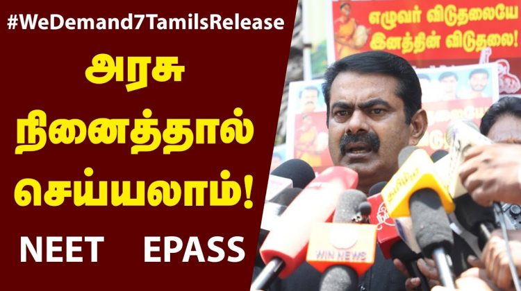 28-08-2020  சீமான் செய்தியாளர் சந்திப்பு | செங்கொடி நாள் – எழுவர் விடுதலை வலியுறுத்தி போராட்டம்