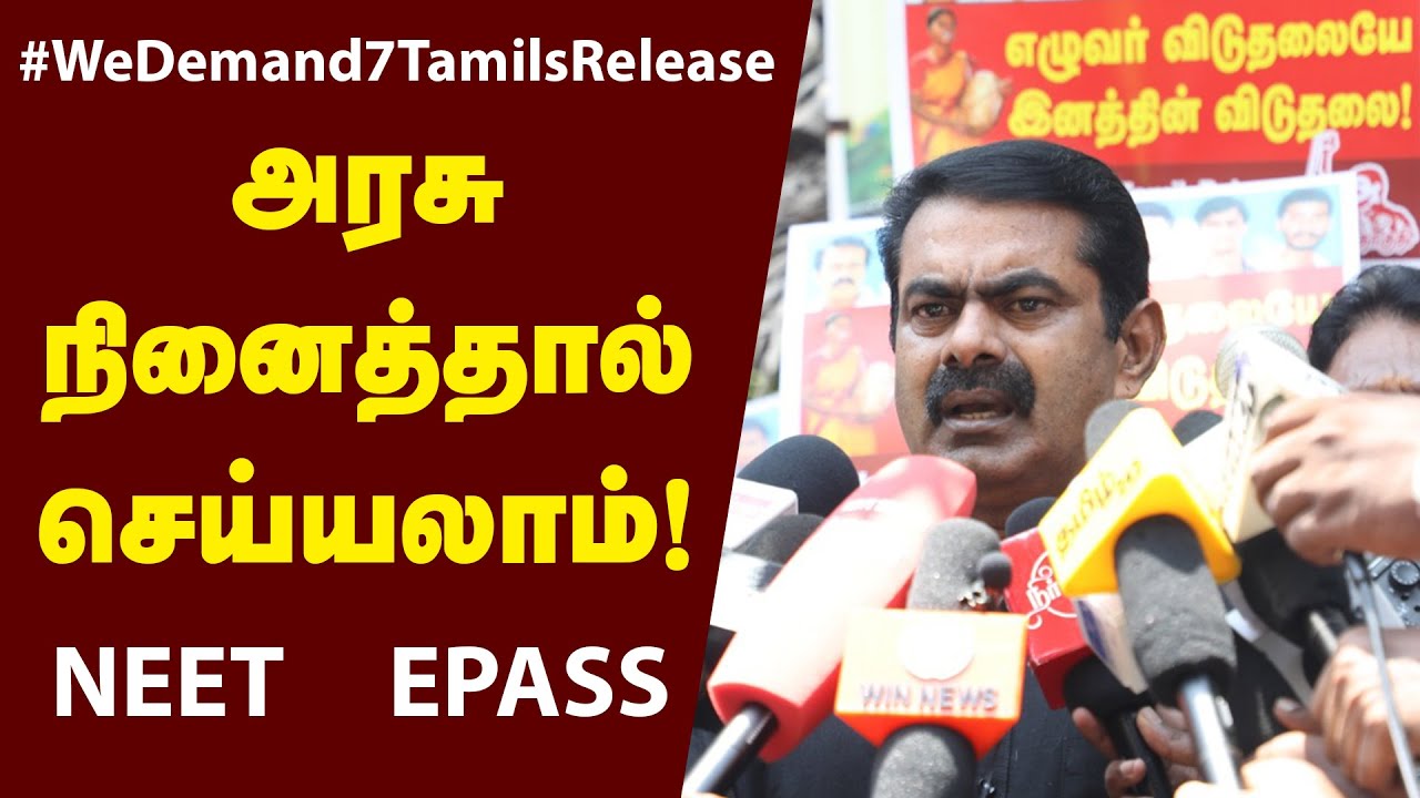 28-08-2020  சீமான் செய்தியாளர் சந்திப்பு | செங்கொடி நாள் – எழுவர் விடுதலை வலியுறுத்தி போராட்டம்
