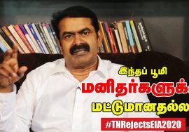 இந்தப் பூமி மனிதர்களுக்கு மட்டுமானதல்ல #TNRejectsEIA2020 மின்னஞ்சல் பரப்புரையில் பங்கேற்போம் -சீமான்