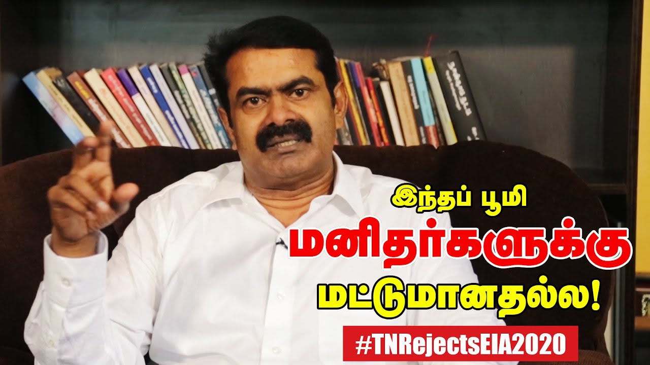 இந்தப் பூமி மனிதர்களுக்கு மட்டுமானதல்ல #TNRejectsEIA2020 மின்னஞ்சல் பரப்புரையில் பங்கேற்போம் -சீமான்