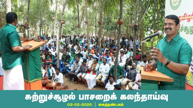 02-02-2020 சீமான் சிறப்புரை | சுற்றுச்சூழல் பாசறைக் கலந்தாய்வு – கைத்தண்டலம் #SeemanLatestSpeech2020