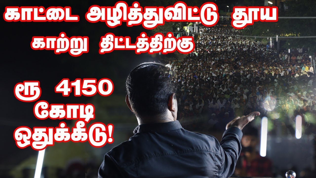காட்டை அழித்துவிட்டு தூய காற்று திட்டத்திற்கு ரூ 4150 கோடி ஒதுக்கீடு! – சீமான் #Budget2020 #CleanAir