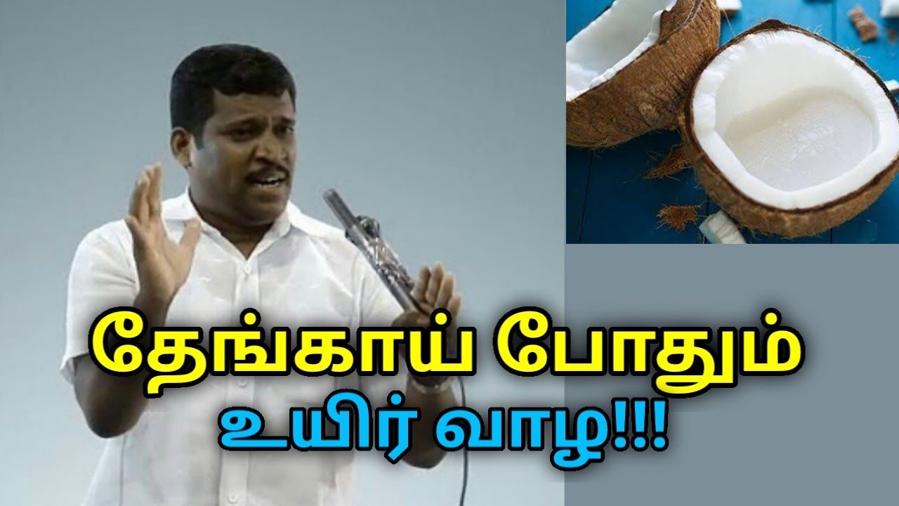 தேங்காய் செய்யும் நன்மைகள் | Healer Baskar speech on Coconut health benefits