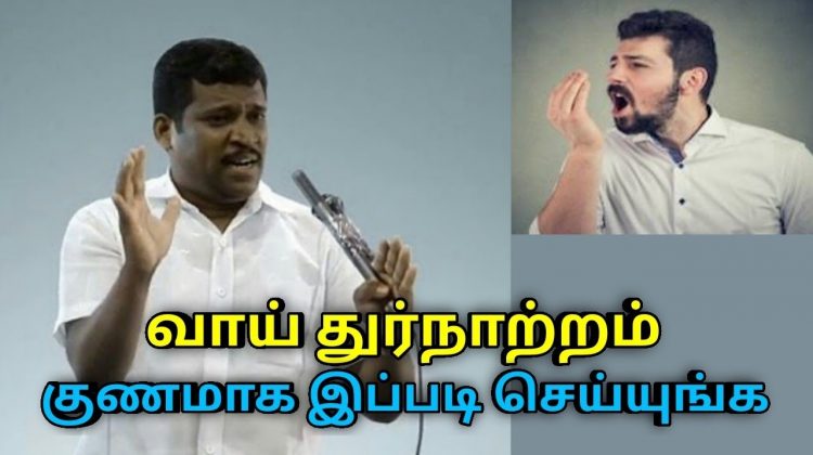 வாய் துர்நாற்றம் குணமாக வீட்டு மருத்துவம் | Healer Baskar speech on Bad breath treatment