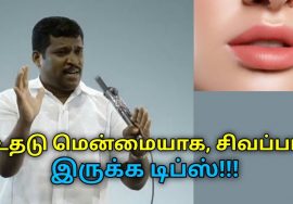 உதடு மென்மையாக இருக்க சிறந்த டிப்ஸ் | Healer Baskar speech on dry lips remedy