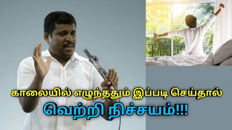 வாழ்க்கையில் வெற்றி பெற காலை எழுந்ததும் இப்படி செய்யுங்க | Healer Baskar speech on positive thoughts