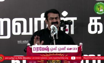27-11-2020 மாவீரர் நாள் 2020 | ஈகியர் நினைவேந்தல் சீமான் உரை #MaaveerarNaal2020 #SeemanSpeechToday