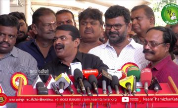 04-01-2020 பொதுக்குழுக் கூட்டம் – சென்னை | சீமான் செய்தியாளர் சந்திப்பு