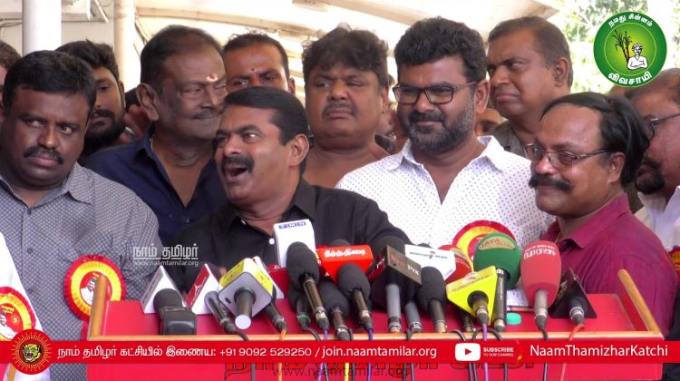 04-01-2020 பொதுக்குழுக் கூட்டம் – சென்னை | சீமான் செய்தியாளர் சந்திப்பு