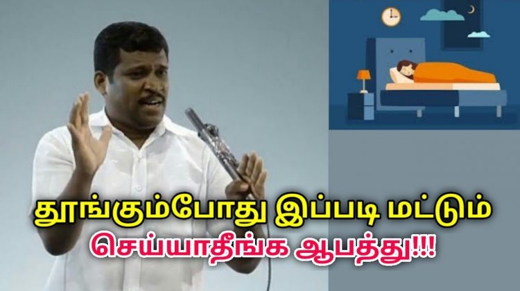 தூங்கும்போது நாம் செய்யும் தவறுகள் உடலை பாதிக்கும் | Healer Baskar speech on sleeping habits