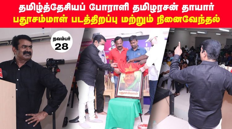 28-11-2020 தமிழ்த்தேசியப் போராளி தமிழரசன் தாயார் பதூசம்மாள் நினைவேந்தல் – சீமான் உரை #SeemanSpeech