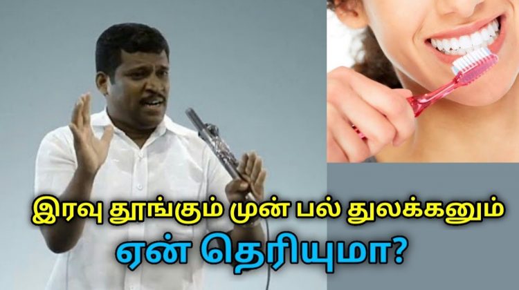 பல் சொத்தை,பல் வலி குணமாக இப்படி செய்யுங்க | Healer Baskar speech on tooth decay and pain treatment