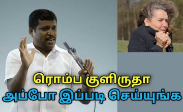 குளிர் நடுக்கம் குணமாக இப்படி செய்யுங்க | Healer Baskar speech to reduce body cold