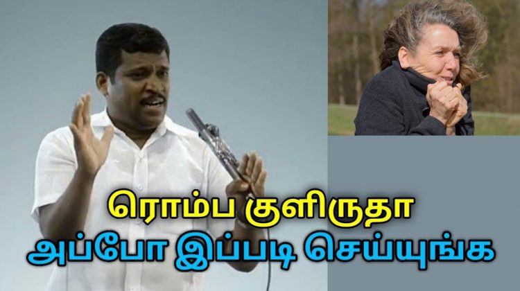 குளிர் நடுக்கம் குணமாக இப்படி செய்யுங்க | Healer Baskar speech to reduce body cold