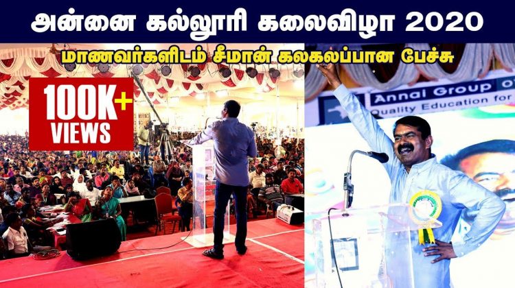 09-02-2020 அன்னை கல்லூரி கலை விழா – சீமான் வாழ்த்துரை | #SeemanSpeech2020 #AnnaiCollege #Kumbakonam