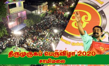 09-02-2020 சீமான் மெய்யியல் மீட்சியுரை | திருமுருகப்பெருவிழா – சாமிமலை குடந்தை | வீரத்தமிழர் முன்னணி