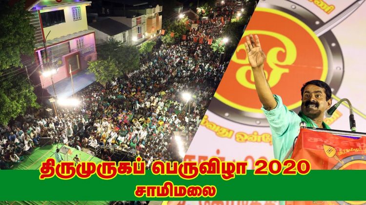 09-02-2020 சீமான் மெய்யியல் மீட்சியுரை | திருமுருகப்பெருவிழா – சாமிமலை குடந்தை | வீரத்தமிழர் முன்னணி