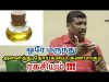 ஒரே மருந்து அனைத்து நோய்களும் குணமாகும் அதிசயம் | Cure all diseases by Healer baskar